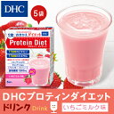 【店内P最大14倍以上開催】【DHC直販】 DHCプロティンダイエット いちごミルク味 5袋入 ダイエット サポート ダイエットドリンク | dhc プロテインダイエット タンパク質 プロテイン 女性 置き換え 一食 食事 朝食 ドリンク プロティン 美容 フルーツ 大人 いちごみるく 間食 2