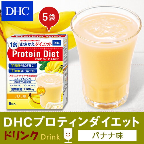 【店内P最大14倍以上開催】プロテインダイエット dhc 【DHC直販】 DHCプロティンダイエット バナナ味 5袋入 ダイエット サポート ダイエットドリンク | プロテインダイエット プロテイン 女性 置き換え 食事 DHC 朝食 ドリンク プロティン 一食 フルーツ 大人 間食 美容 2