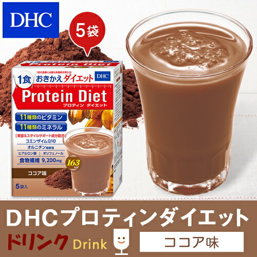 【店内P最大16倍以上&300pt開催】【DHC直販】DHCプロティンダイエット ココア味 5袋入【ダイエット ダイエットドリンク】（プロテイン） プロテインダイエット ココア | dhc 置き換えダイエット 女性 ディーエイチシー ドリンク プロティン 置き換え 美容 たんぱく質