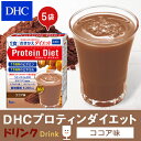 【店内P最大14倍以上開催】【DHC直販】DHCプロティンダイエット ココア味 5袋入【ダイエット ダイエットドリンク】 プロテインダイエット ココア | プロテイン 置き換え 一食 シェイク 食事 プロティン 朝食 美容 ドリンク おきかえ ビタミン 国産 大人 ダイエット 間食 健康 2