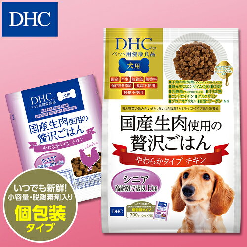 【店内P最大18倍以上開催】【DHC直販】プレミアムな総合栄養食 犬用 国産生肉使用の贅沢ごはん やわらかタイプ（チキン/シニア）　|　フード 犬 無添加 ウェット ドッグフード 乳酸菌 ウェットフード 総合栄養食 ごはん ご飯 栄養補助 dhcshop-10010114 DHC楽天市場店 サンプル画像3