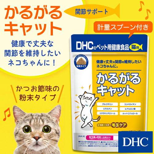 【店内P最大18倍以上開催】【DHC直販】ネコちゃんの軽やかな動きをサポート 猫用 国産 かるがるキャット　|　猫 毛玉ケア ペットフード ペット ネコ ねこ 猫用サプリメント 猫用サプリ 関節 グルコサミン コンドロイチン ペットサプリ フード 栄養 dhcshop-10010116 DHC楽天市場店 サンプル画像3