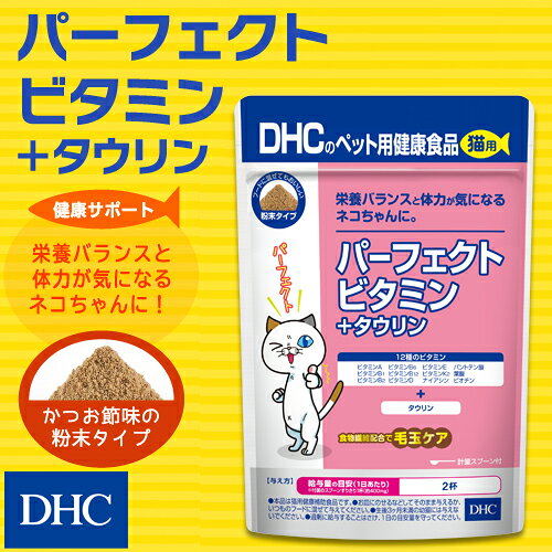 【店内P最大18倍以上開催】【DHC直販】1日に必要な栄養素を摂りたいネコちゃんに 猫用 国産 パーフェクトビタミン＋タウリン　|　猫 毛玉ケア 猫サプリ タウリン ねこ ペット 猫用サプリメント 猫用サプリ 栄養 ペットサプリ 栄養剤 毛玉 dhcshop-10010118 DHC楽天市場店 サンプル画像2