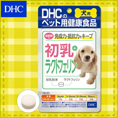 【店内P最大16倍以上＆300pt開催】【DHC直販】免疫力・抵抗力*を維持し すこやかな成長をサポート！犬用 国産 初乳＋ラクトフェリン | DHC dhc サプリメント サプリ 犬 グッズ ペット 犬サプリ ペットサプリ ペット用品 その他 ディーエイチシー 犬用サプリ