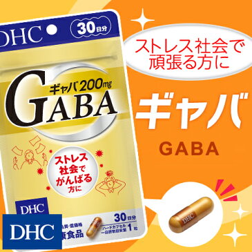 【店内P最大15倍以上&300pt開催】 【DHC直販サプリメント】 ギャバ（GABA） 30日分 | dhc サプリメント サプリ 女性 亜鉛 アミノ酸 カルシウム 男性 gaba ディーエイチシー 健康食品 ミネラル カルシュウム 健康 食事で不足 セレン ストレスケア ヘルスケア 栄養 サポート