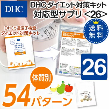 【店内P最大16倍以上&300pt開催】【DHC直販】【送料無料】それぞれの体質にきめ細かく対応したサプリメントダイエット対策キット対応型サプリ＜26＞ | DHC dhc サプリ サプリメント ダイエット ダイエットサプリメント ダイエットサプリ 遺伝子検査