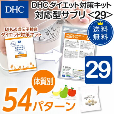 【店内P最大16倍以上&300pt開催】【DHC直販】【送料無料】それぞれの体質にきめ細かく対応したサプリメントダイエット対策キット対応型サプリ＜29＞| DHC dhc サプリメント サプリ ダイエット 遺伝子検査 ダイエットサプリ ダイエットサプリメント ディーエイチシー