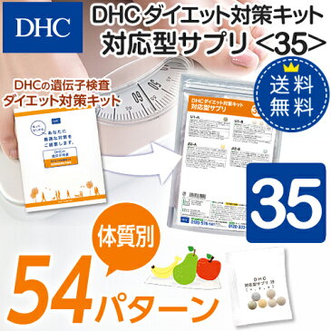 【店内P最大16倍以上&300pt開催】【DHC直販】【送料無料】それぞれの体質にきめ細かく対応したサプリメントダイエット対策キット対応型サプリ＜35＞| DHC dhc サプリメント サプリ ダイエット 遺伝子検査 ダイエットサプリ ダイエットサプリメント ディーエイチシー