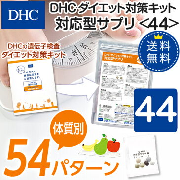 【店内P最大16倍以上&300pt開催】【DHC直販】【送料無料】それぞれの体質にきめ細かく対応したサプリメントダイエット対策キット対応型サプリ＜44＞| DHC dhc サプリメント サプリ ダイエット 遺伝子検査 ダイエットサプリ ダイエットサプリメント ディーエイチシー