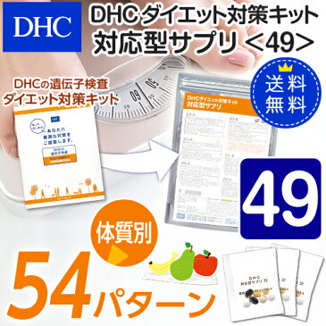 【店内P最大16倍以上&300pt開催】【DHC直販】【送料無料】それぞれの体質にきめ細かく対応したサプリメントダイエット対策キット対応型サプリ＜49＞| DHC dhc サプリメント サプリ ダイエット 遺伝子検査 ダイエットサプリ ダイエットサプリメント ディーエイチシー