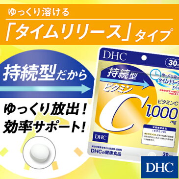 【店内P最大15倍以上&300pt開催】【DHC直販サプリメント】 持続型ビタミンC 30日分【栄養機能食品（ビタミンC）】 | dhc サプリメント サプリ 女性 ビタミン 男性 タイムリリース ディーエイチシー ビタミンサプリメント 美容 健康食品 食事で不足 健康 さぷり 栄養補助