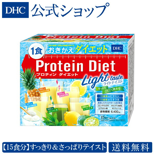 【店内P最大16倍以上&300pt開催】【送料無料】【数量限定】【DHC直販】 DHCプロティンダイエット ライトテイスト 15袋入 ダイエット ダイエットドリンク well（プロテイン） | dhc プロテインダイエット 置き換えダイエット ディーエイチシー ドリンク DHC プロティン