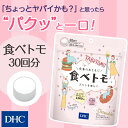 【最大P18倍以上&600pt開催】【DHC直販】新しいダイエット習慣として、食事のおともに 食べトモ 30回分