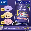 【店内P最大14倍以上開催】【DHC直販】速攻ブルーベリー V-MAX 30日分 | dhc サプリメント ルテイン ブルーベリー アスタキサンチン 目 目のサプリ ビルベリー ビタミン ルティン アントシアニン メグスリノキ b12 目のサプリメント アイサプリ アイケア ブルーベリーエキス 2