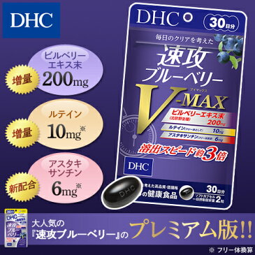 【最大P26倍以上&400pt開催】 大人気「速攻ブルーベリー」のプレミアム版！ 【DHC直販】 速攻ブルーベリー V-MAX 30日分 | dhc ディーエイチシー ブルーベリー 眼 目 ルテイン アスタキサンチン ビタミン ビルベリー 目のサプリメント 健康 サプリ サプリメント 健康食品