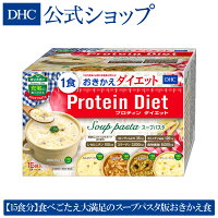 【DHC直販】DHCプロティンダイエット スープパスタ 15袋入 | dhc プロテインダイエット ダイエット 置き換えダイエット 置き換え プロテイン 女性 スープ 一食 ディーエイチシー パスタ プロティン 食事 食品 美味しい おきかえ