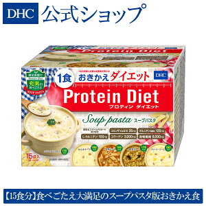 【店内P最大14倍以上&300pt開催】【DHC直販】【送料無料】DHCプロティンダイエット スープパスタ 15袋入 | dhc プロテインダイエット ダイエット サポート プロテイン 女性 ディーエイチシー パスタ 健康食品 スープ 置き換え 食物繊維 朝食 コラーゲン プロティン 一食 夜