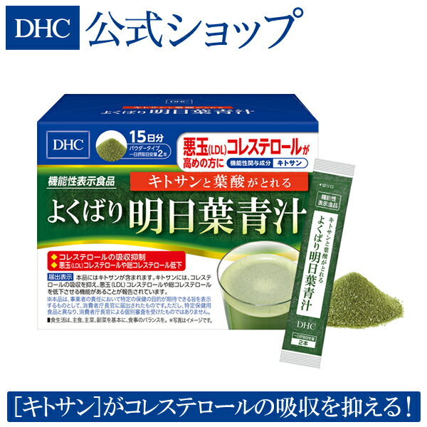 キトサンと葉酸がとれる よくばり明日葉青汁 15日分 | dhc コレステロール 粉末 キトサン 葉酸 明日葉 国産青汁 健康食品 スティック サプリ サプリメント 健康 タブレット 健康食 ヘルシーフード ヘルシー 美容