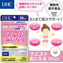 【店内P最大16倍以上&300pt開催】ウエスト気になる 30日分【お買い得】【DHC直販】【機能性表示食品】【サプリ 燃焼系】|サプリメント サプリ ダイエット 健康食品 ダイエットサプリ ダイエットサプリメント DHCダイエット ダイエットサポート 燃焼系サプリ DHC dhc