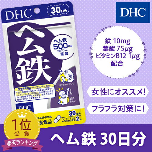 【店内P最大14倍以上&300pt開催】【DHC直販 サプリメント】ヘム鉄 30日分【栄養機能食品(鉄・ビタミンB12・葉酸)】 | dhc サプリメント ミネラル ビタミン 女性 サプリ 鉄分 男性 ビタミンb 子供 健康食品 栄養 食事で不足 子ども 鉄分補給 こども 偏食 キッズサプリ 1ヶ月分