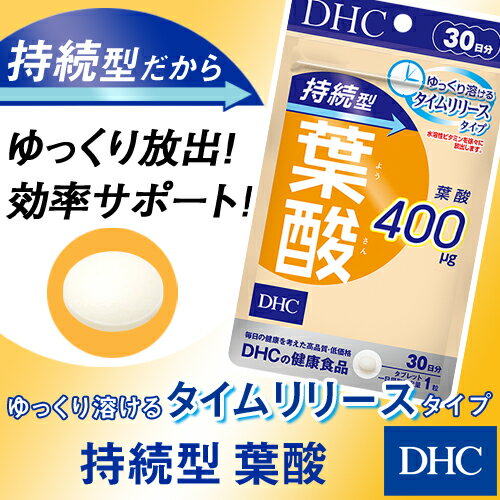 【店内P最大14倍以上開催】【DHC直販サプリメント】持続型葉酸 30日分 | dhc サプリメント ビタミン 女性 タイムリリース 葉酸サプリ 持続型 葉酸 食事で不足 妊婦 健康 妊活 産前 ビタミンb 栄養剤 1ヶ月分 産後 健康サプリ 栄養補給 栄養 妊娠 錠剤 女性向け ビタミン剤 2