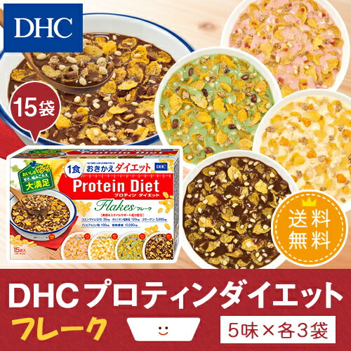 【店内P最大14倍以上開催】【送料無料】【DHC直販】ダイエットフレーク 置き換えダイエット プロテインダイエット DHC DHCプロティンダイエット フレーク 15袋入 | ダイエット サポート プロテイン プロティン 女性 一食 食事 ダイエット食品 朝食 ランチ 大人 間食 美容 2