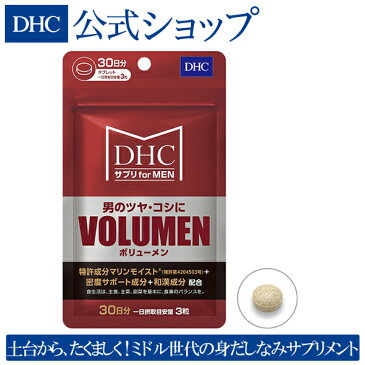 【店内P最大16倍以上&300pt開催】【DHC直販】ミドル世代のツヤ・コシをサポート！男性向けビューティサプリメント MEN'sサプリVOLUMEN(ボリューメン) 30日分 | dhc サプリメント サプリ 健康食品 男性 ディーエイチシー 美容 美容サプリメント 美容サプリ 男 メンズ 健康