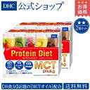 【店内P最大16倍以上&300pt開催】【お買い得】【送料無料】【DHC直販】DHCプロティンダイエット MCTプラス 15袋入 2個セット | ダイエット プロテイン ダイエットドリンク プロテインダイエット 置き換えダイエット ディーエイチシー ドリンク 食事