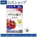 【店内P最大16倍以上＆300pt開催】【DHC直販サプリメント】ザクロ種子エキス 30日分|dhc サプリメント サプリ コラーゲン ヒアルロン酸 ザクロ 美容サプリメント DHC エイジングケア ディーエイチシー 健康食品 美容サプリ 女性 レディース コラーゲンペプチド ヒアルロン酸