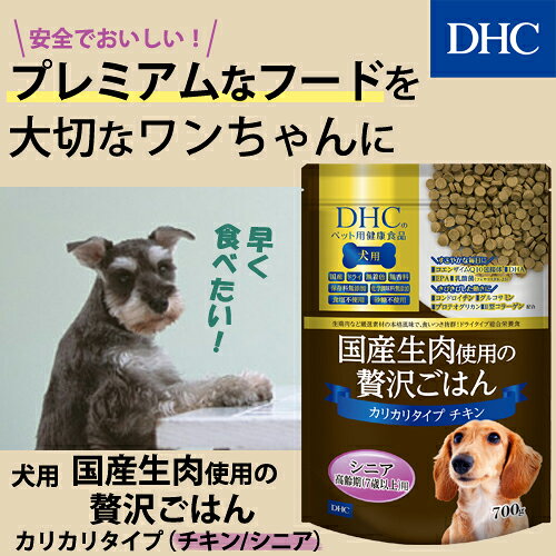 【店内P最大56倍以上開催】【DHC直販】犬用 国産生肉使用の贅沢ごはん カリカリタ...