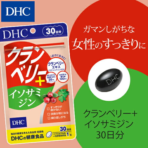 【店内P最大14倍以上&300pt開催】3種の有用成分でトータルサポート 【DHC直販サプリメント】 クランベリー＋イソサミジン 30日分 女性 美容 サプリ サプリメント | 健康食品 dhc クエン酸 ボタンボウフウ 健康 クランベリー 女性用 クランベリーエキス 50代 国産 スッキリ