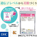 【店内P最大57倍以上&300pt開催】【DHC直販サプリメント】遺伝子検査美肌対策キットで調べた体質別 美肌対策キット対応型サプリメント DHCジェノケアサプリ2 | dhc DHC ディーエイチシー サプリ サプリメント 美容 美容サプリメント 遺伝子検査 スキンケア