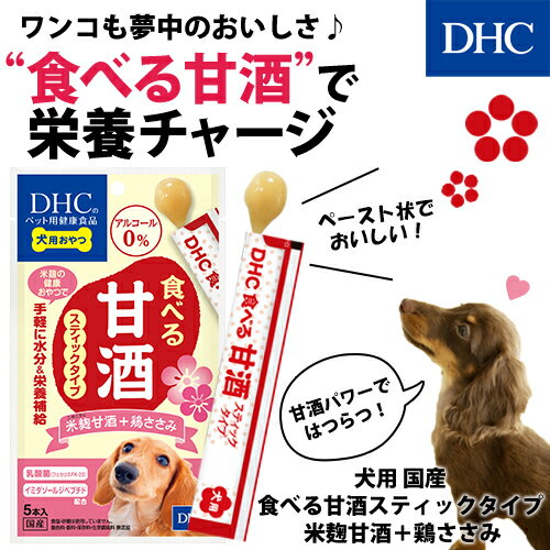【店内P最大56倍以上開催】手軽に水分＆栄養補給【DHC直販】犬用 国産 食べる甘酒...