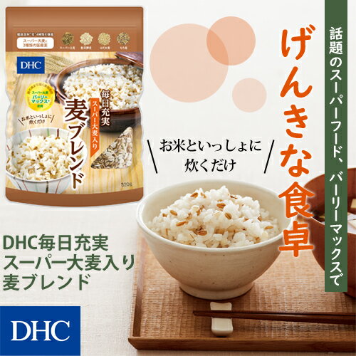 【店内P最大58倍以上開催】食物繊維が豊富なスーパー大麦＋国産麦3種の麦ブレンド ...