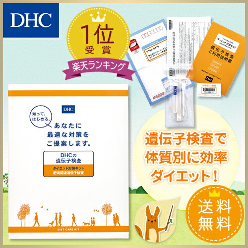 【最大P45倍以上&600pt開催】最先端の遺伝子検査で効率的なダイエット【DHC直販】【遺伝子ダイエット】 送料無料 ダイエット対策キット DHCの遺伝子検査 well