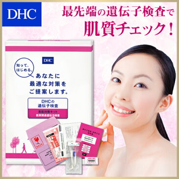 【店内P最大16倍以上＆300pt開催】【DHC直販】送料無料！DHCの遺伝子検査 美肌対策キット well | dhc DHC ディーエイチシー 遺伝子検査キット 遺伝子検査 美容 スキンケア しわ シワ シミ しみ 敏感肌 検査キット