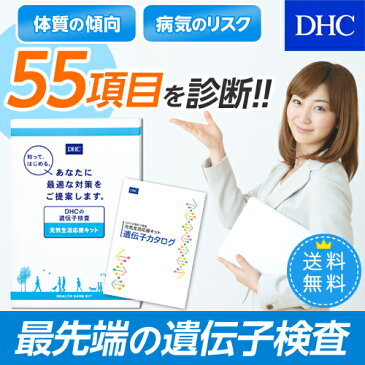 【店内P最大46倍以上&1300pt開催】将来の健康を考えている方に！遺伝子レベルで病気のリスクを調べます 【DHC直販】【送料無料】 DHCの遺伝子検査 元気生活応援キット (紙報告書+Web報告書) | dhc 遺伝子検査 遺伝子検査キット 遺伝子 検査キット DHC ディーエイチシー 健康