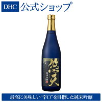 【店内P最大14倍以上開催】【DHC直販】悠天 純米吟醸 720ml | DHC dhc ディーエイチシー 酒 お酒 日本酒 純米大吟醸酒 祝い酒 お祝い 辛口 冷酒 敬老の日 ギフト プレゼント 新潟 お土産 ゆうてん 贈り物 内祝い 還暦祝い 新潟県 新潟県産 新潟産