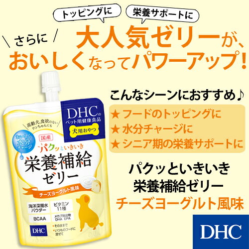 【店内P最大18倍以上開催】【DHC直販】犬用 国産 パクッといきいき栄養補給ゼリー ...