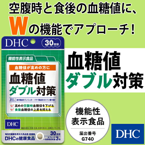 【店内P最大14倍以上&300pt開催】空腹時＆食後血糖値のダブルにアプローチ 【DHC直販】血糖値ダブル対策 30日分【機能性表示食品】 | DHC dhc サプリメント 女性 サプリ 男性 ディーエイチシー 桑の葉エキス バナバ 健康 サラシアエキス 桑の葉 健康食品