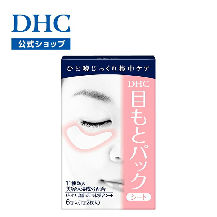 DHC - 【店内P最大18倍以上開催】【DHC直販】オリーブリーフエキス アロエエキスやダイズエキスなどの植物性保湿成分 DHC目もとパックシート (ジェル状美容シート)[12枚入]　|　美容パック シート 目元パック ポイントパック シートパック 目元ケア