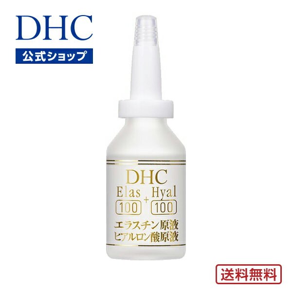 送料無料！弾力とハリに働きかける原液美容液 DHCエラス(100)＋ヒアル(100)＜エラスチン原液+ヒアルロン酸原液＞|dhc 化粧品 美容液 エイジングケア 原液 DHC スキンケア 保湿 ヒアルロン酸 顔 肌 肌ケア ケア 美容 うるおい