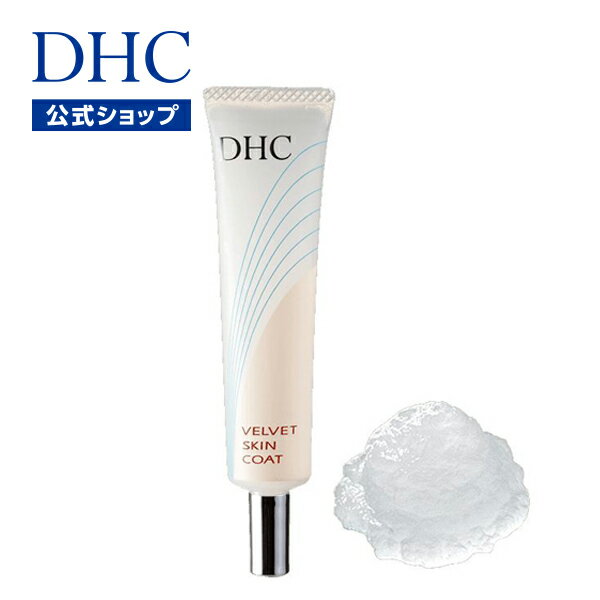 【店内P最大16倍以上＆300pt開催】【DHC直販化粧品】乾燥や疲れで現れる小ジワ、肌のたるみが原因の毛穴の広がりなどの悩みを解消できる画期的メイク下地！DHCベルベットスキンコート| dhc 化粧品 化粧下地 毛穴 下地クリーム 下地 毛穴カバー ベースメイク ディーエイチシー