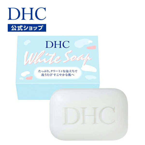 【店内P最大14倍以上開催】【DHC直販化粧品】敏感肌にお悩みの方でも全身にお使いいただけるナチュラル石鹸 なめらかな洗い心地のDHCホワイトソープ|dhc 石鹸 洗 スキンケア せっけん ボディソープ ボディーソープ ボディケア いい香り 毛穴 フェイスケア パラベンフリー