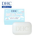 ディーエイチシー 洗顔石鹸 【店内P最大14倍以上開催】【DHC直販化粧品】敏感肌にお悩みの方でも全身にお使いいただけるナチュラル石鹸 なめらかな洗い心地のDHCホワイトソープ|dhc 石鹸 洗 スキンケア せっけん ボディソープ ボディーソープ ボディケア いい香り 毛穴 フェイスケア パラベンフリー