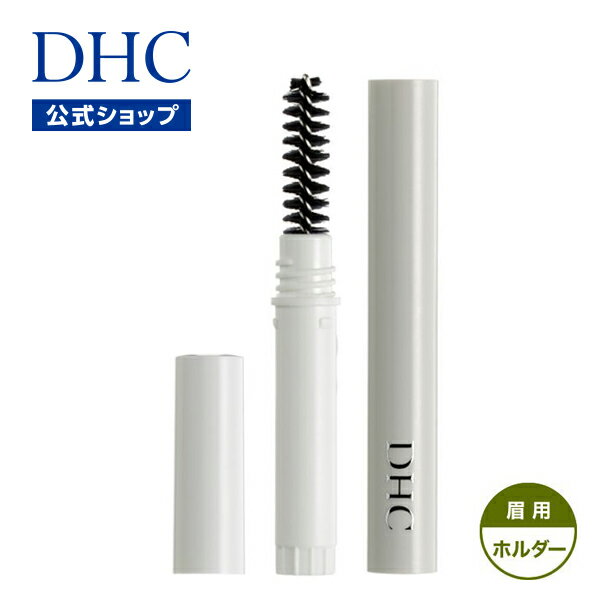 【店内P最大15倍以上&300pt開催】【DHC直販】DHCアイブローパーフェクトプロ（ホルダー）[スクリューブラシ付] | DHC dhc 化粧品 ディーエイチシー アイブロー アイブロウ 眉毛 アイメイク 化粧品・コスメ・ビューティー 化粧道具 メイク道具 アイメイクブラシ 眉墨