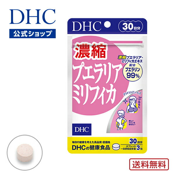 最大2000円クーポン DHC 濃縮プエラリアミリフィカ 30日分(90粒)