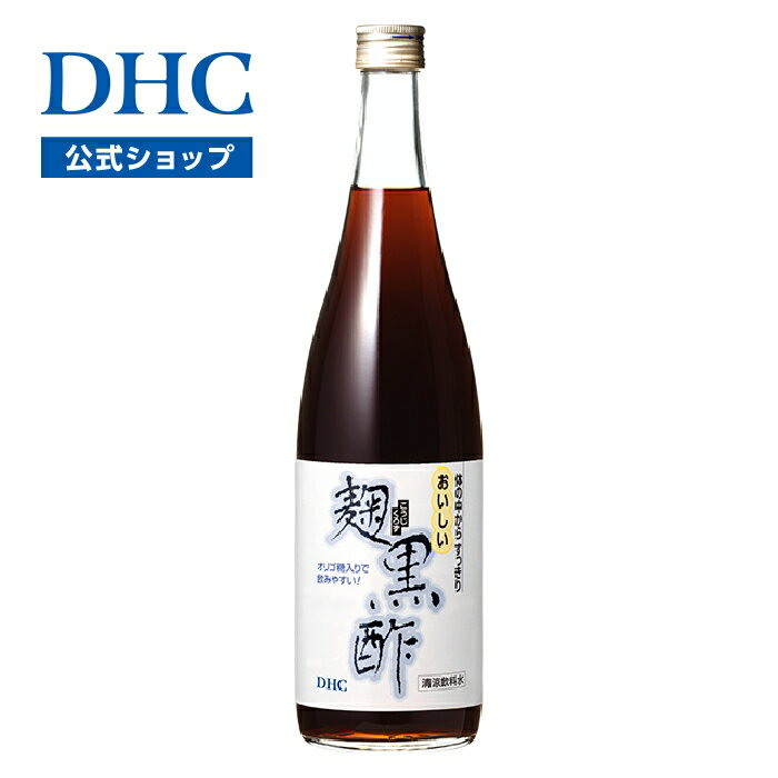 【店内P最大18倍以上開催】【DHC直販】豊富な有機酸を含む黒酢に、オリゴ糖を加えた健康飲料 DHC麹黒酢..