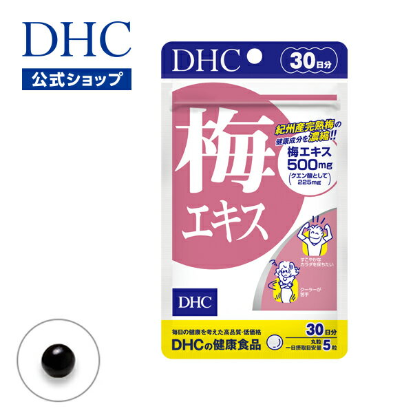 【店内P最大14倍以上開催】【DHC直販サプリメント】梅の果汁を濃縮して配合 梅エキス 30日分 | 健康食品 dhc サプリ…