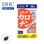 【店内P最大14倍以上開催】【DHC直販サプリメント】ルテイン リコピン ゼアキサンチン α-カロテン β-カロテンを配合 マルチカロチン 30日分 | dhc サプリメント ビタミン サプリ ルティン 栄養美容 さぷり 健康食品 お試し タブレット 美容サプリメント ビタミンサプリ